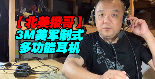 【北美报哥】牛叉的3M美军制式多功能耳机